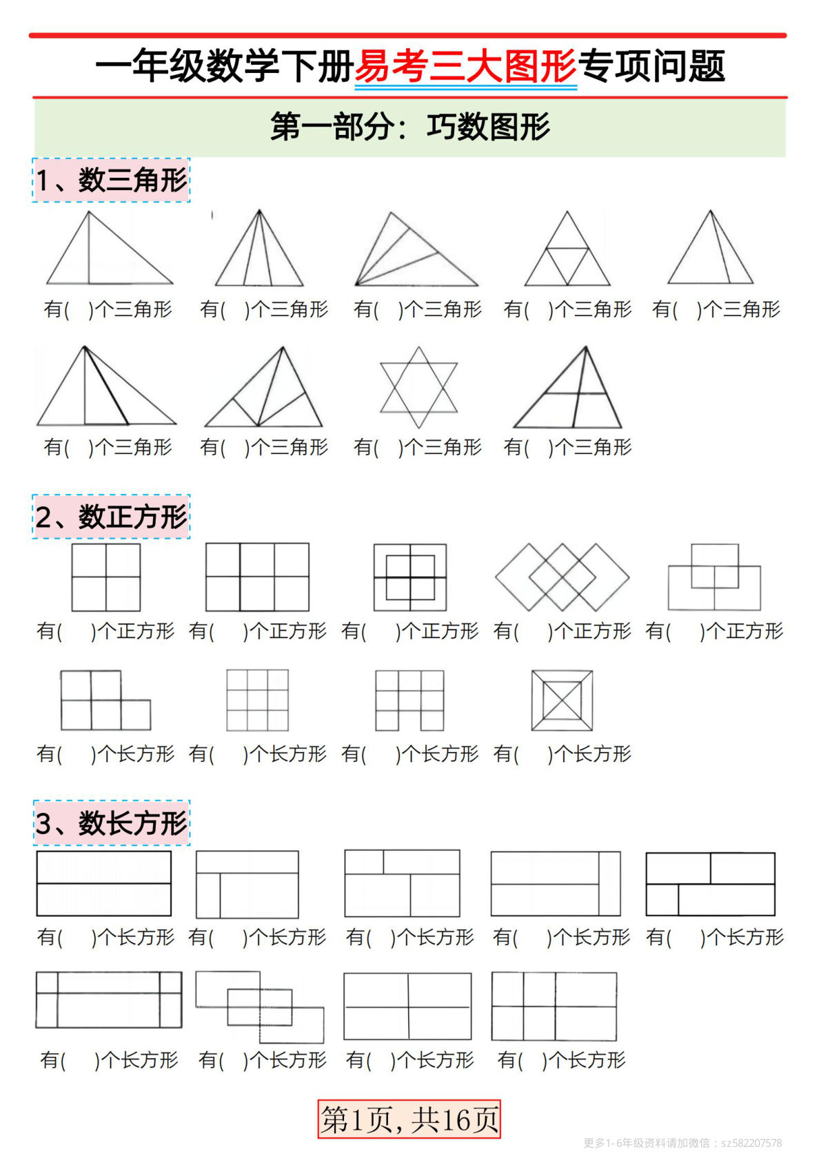 一年级下册数学【易考三大图形专项问题】-鸡娃题库官网-永久免费分享小学教辅资源