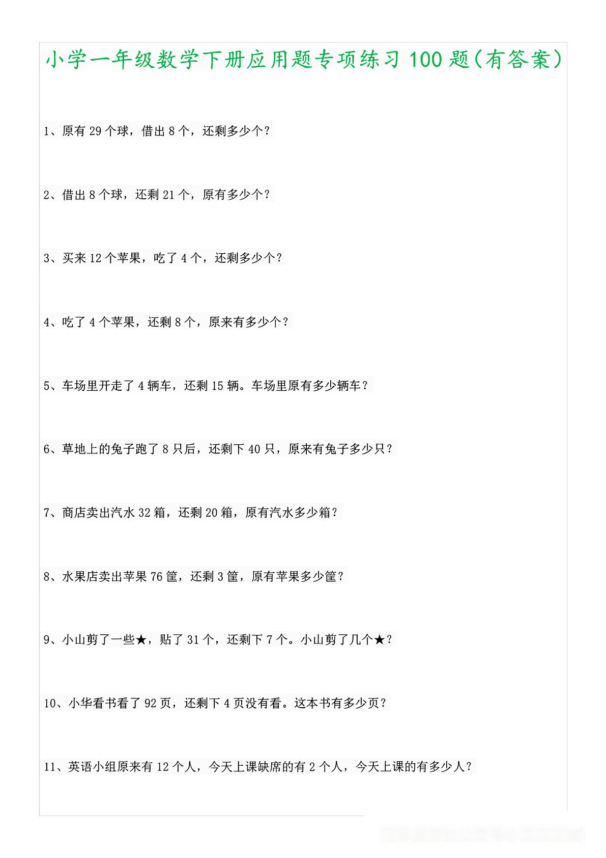 一年级下册数学【应用题大全 (含答案)】-鸡娃题库官网-永久免费分享小学教辅资源