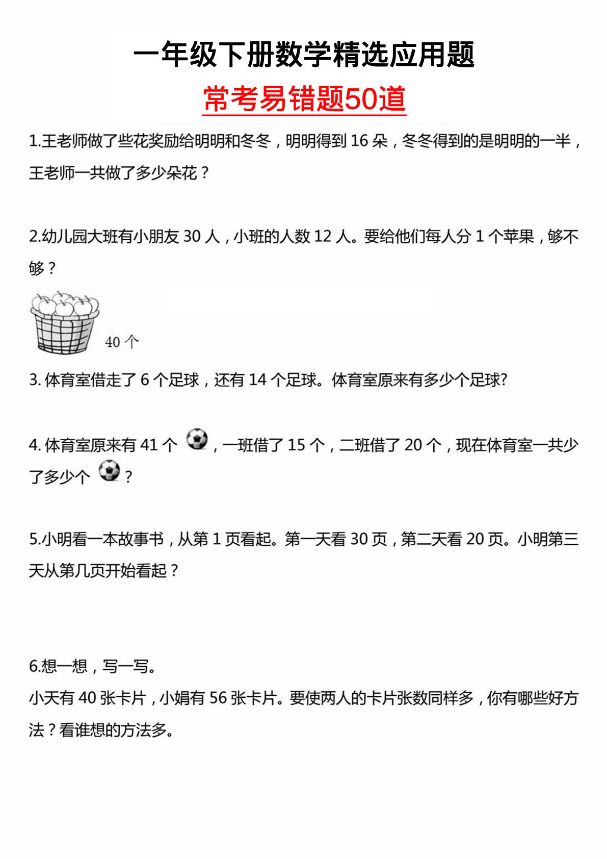 一年级下册数学【应用题汇总】