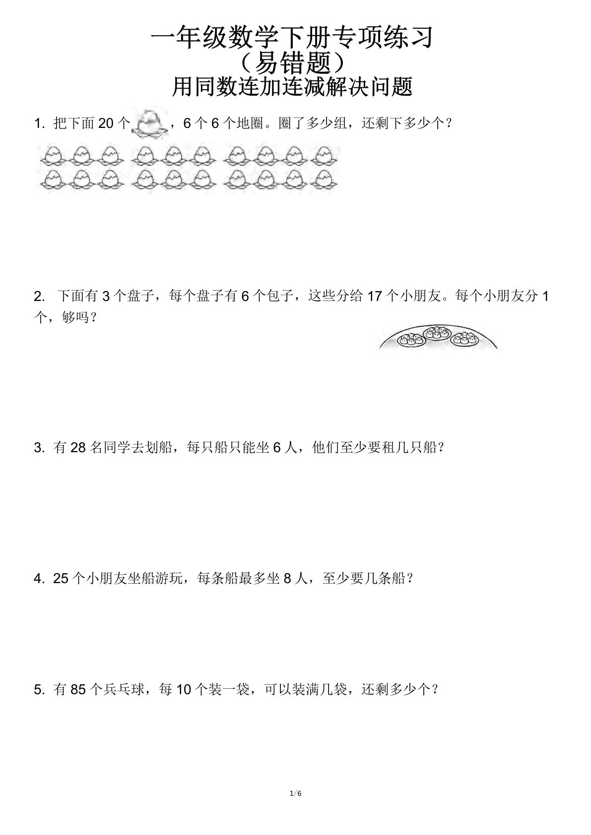 一年级下册数学【用同数连加连减解决问题（易错题）】-鸡娃题库官网-永久免费分享小学教辅资源