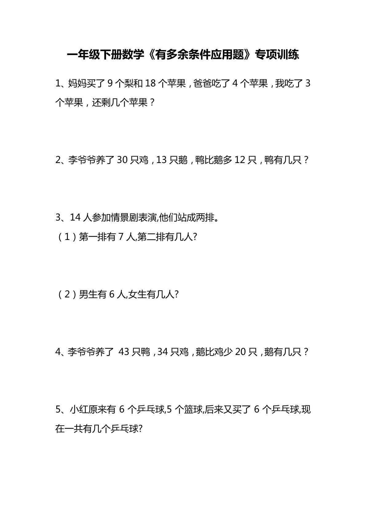 一年级下册数学【有多余条件应用题】专项训练-鸡娃题库官网-永久免费分享小学教辅资源