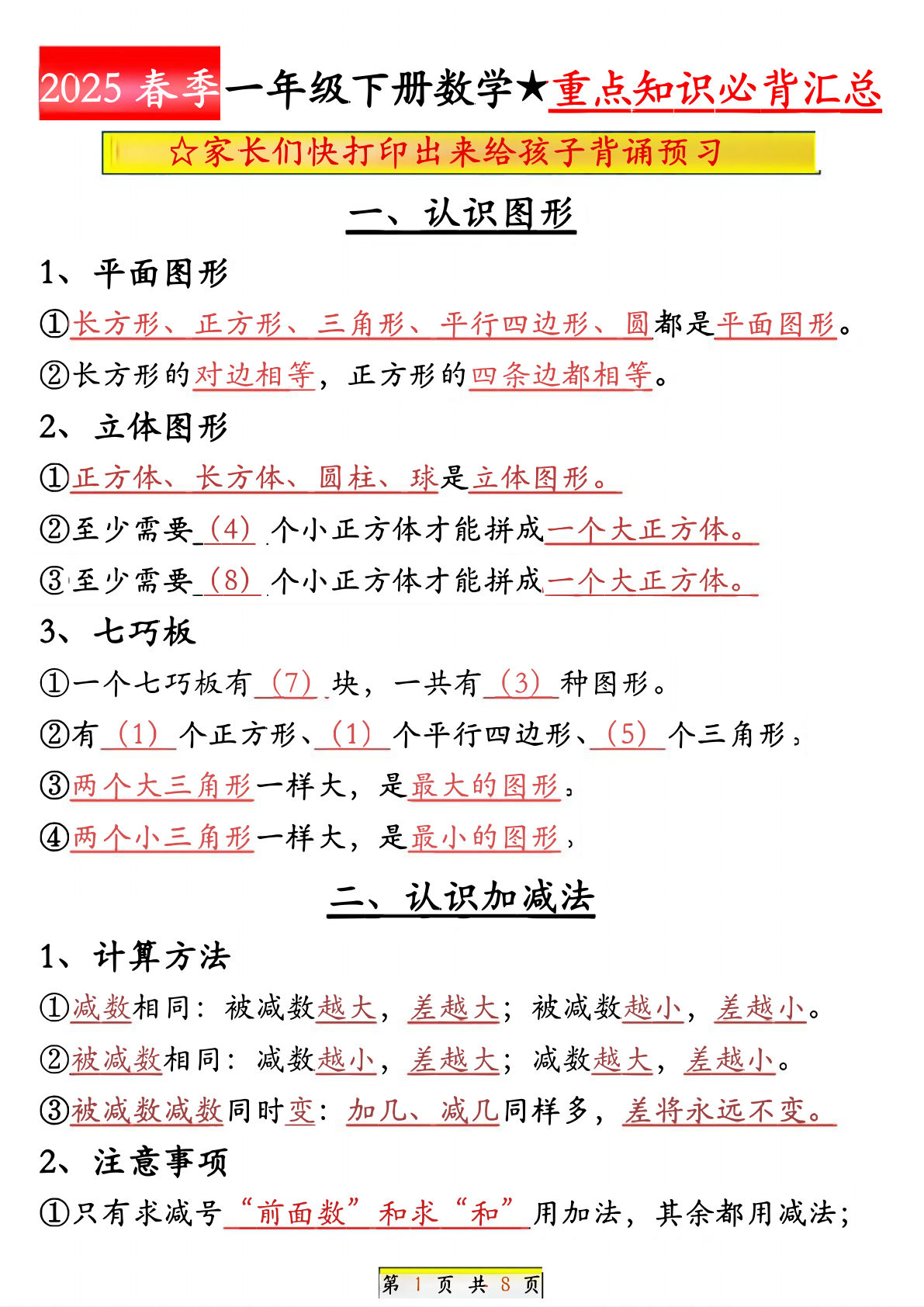 一年级下册数学必背知识点汇总