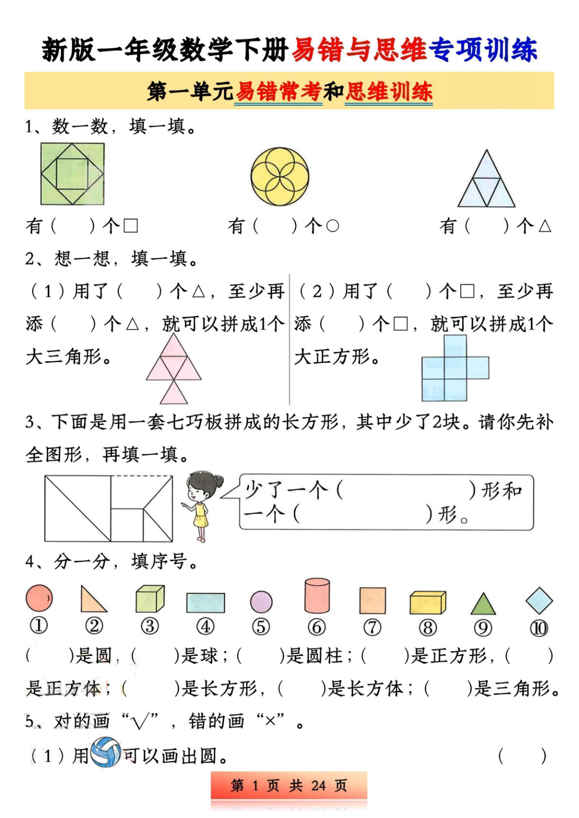 一年级下册数学易错与思维专项训练1-4单元（24页）