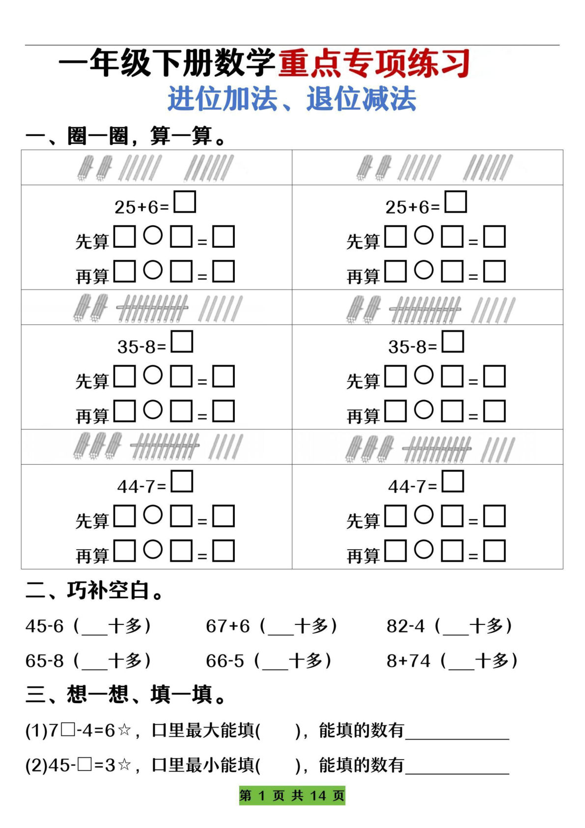 一年级下册数学重点专项练习（进位加法、退位减法）先算什么再算什么（含答案14页）