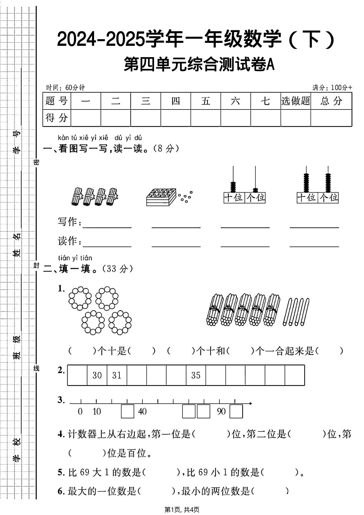 24-25RJ一年级下册数学第四单元综合测试A卷