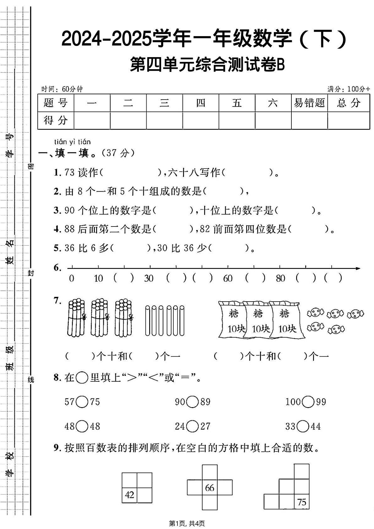 24-25RJ一年级下册数学第四单元综合测试B卷