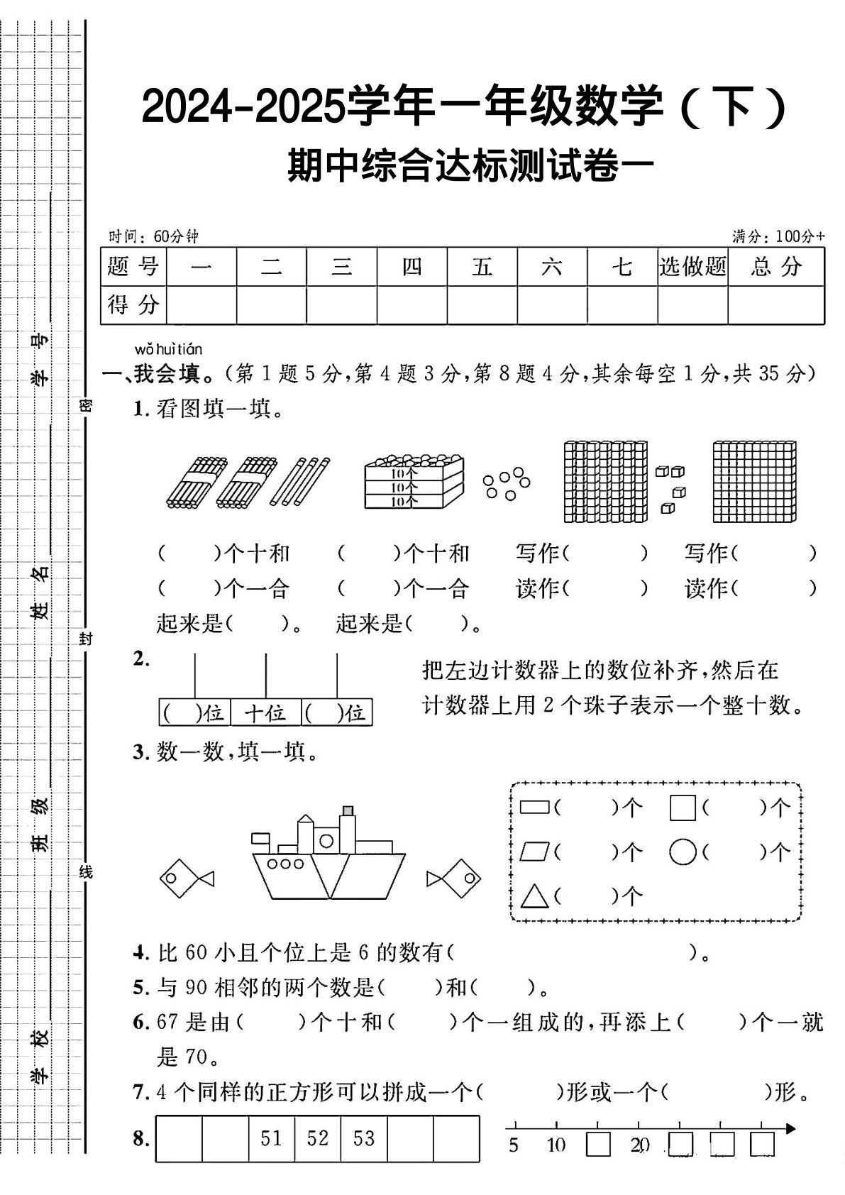24-25RJ一年级下册数学期中综合达标测试卷一