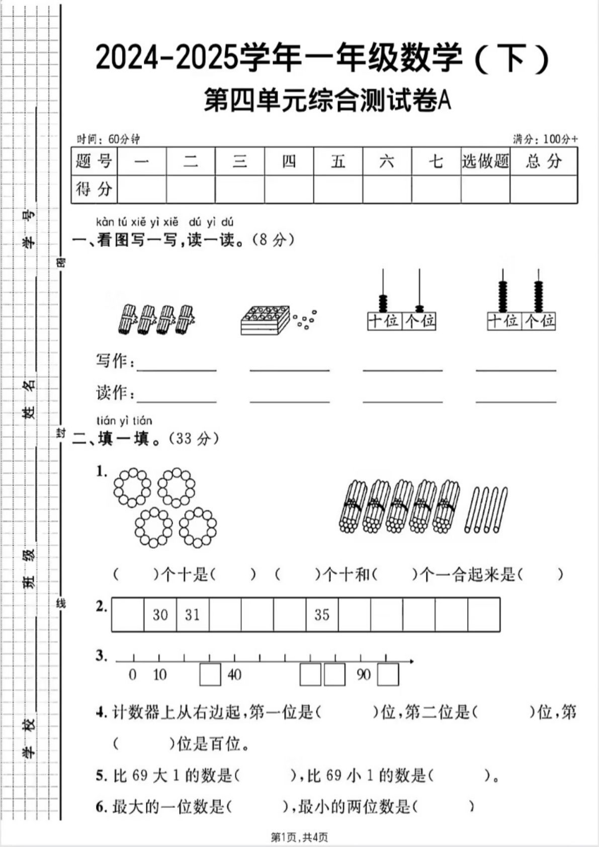 24-25人教版一年级下册数学第四单元《100以内的口算加减法》测试卷
