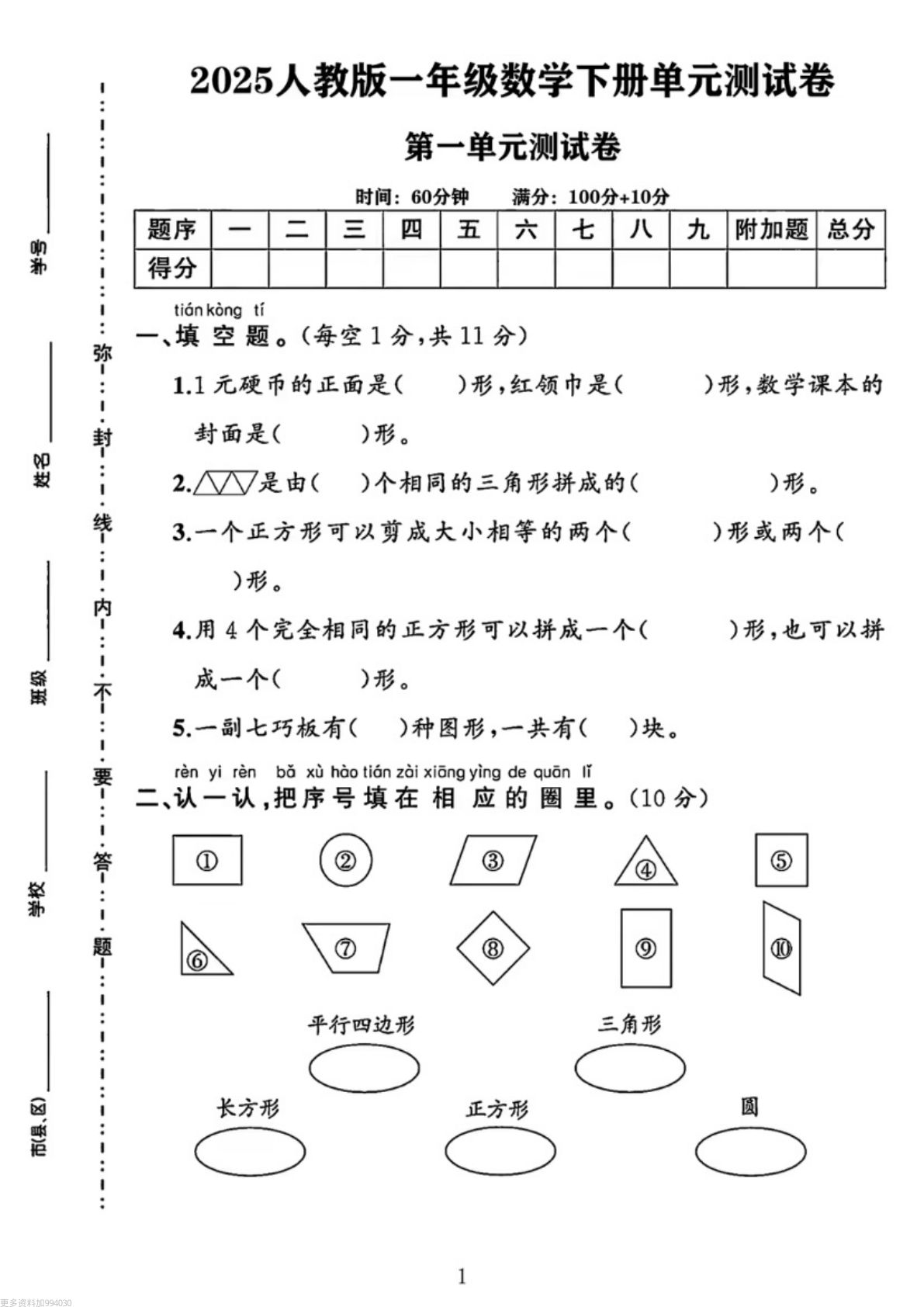 25春人教版一年级下册数学第一单元《认识平面图形》测试卷（4页）