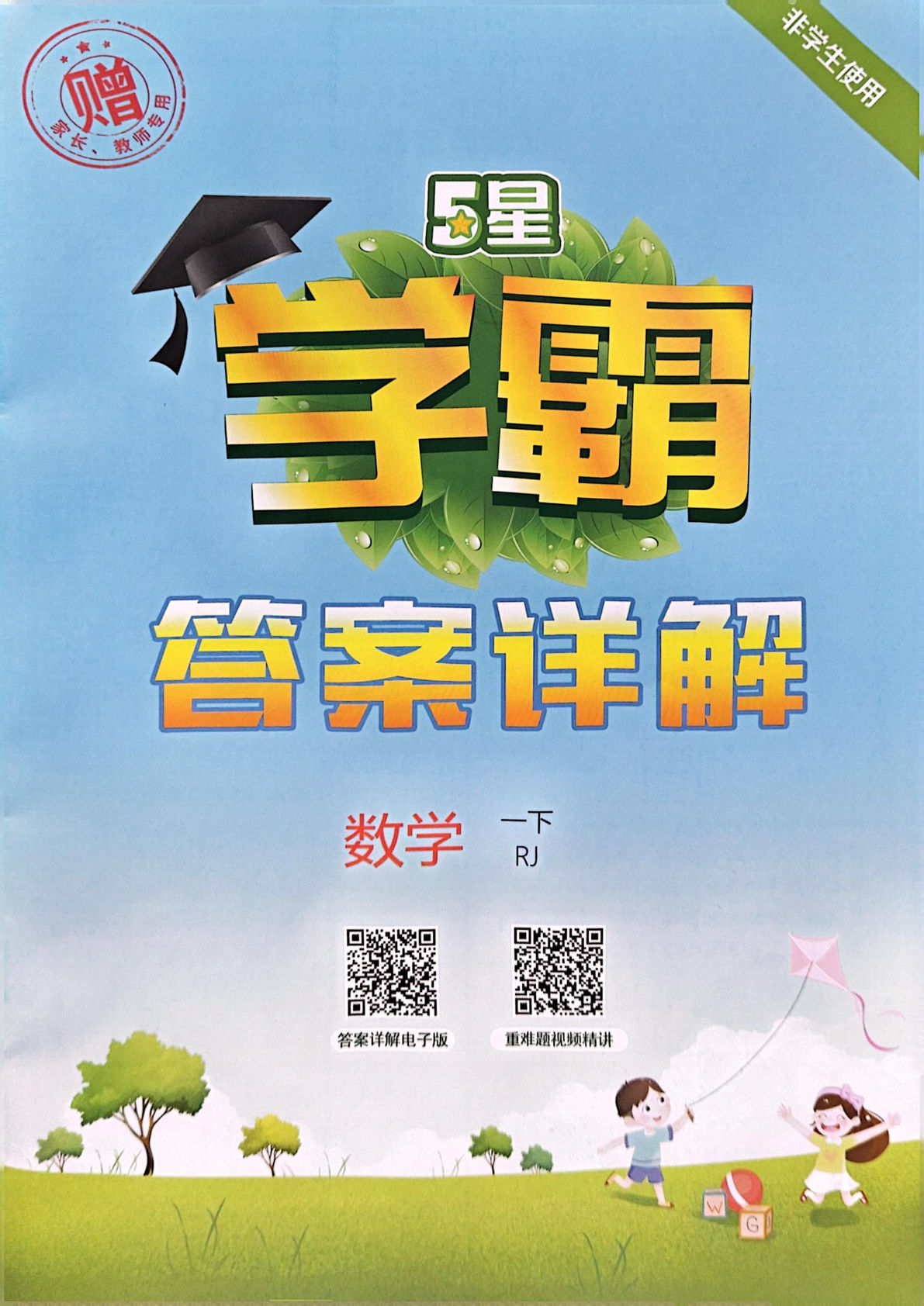 25春人教新版一年级下册数学答案《5星学霸》RJ