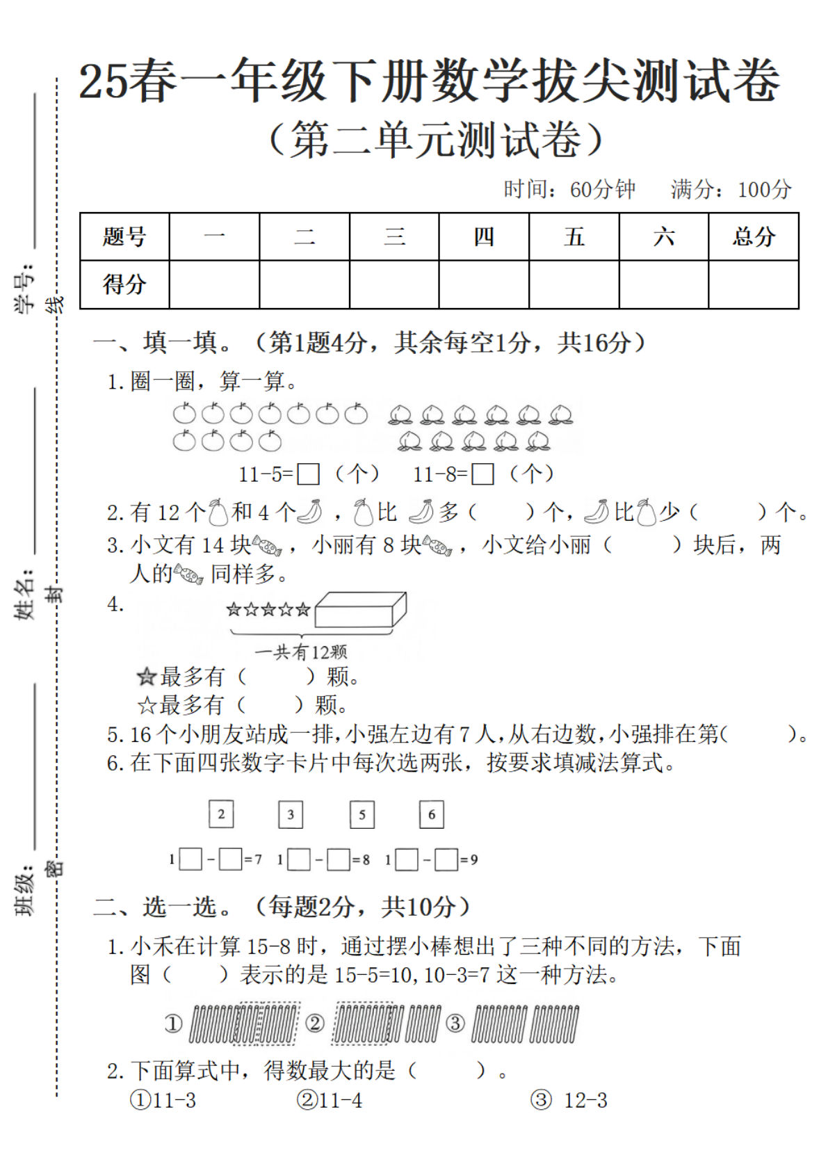 25春一年级下册数学第二单元拔尖测试卷---11-5