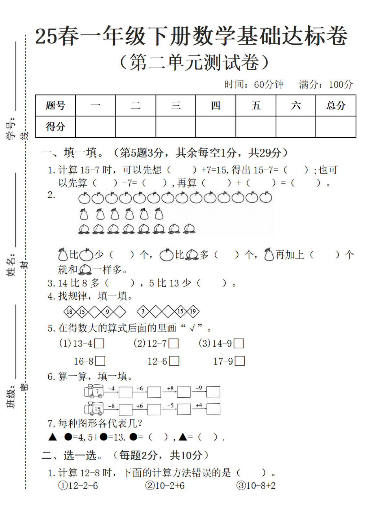 25春一年级下册数学第二单元基础达标卷--计算15-7