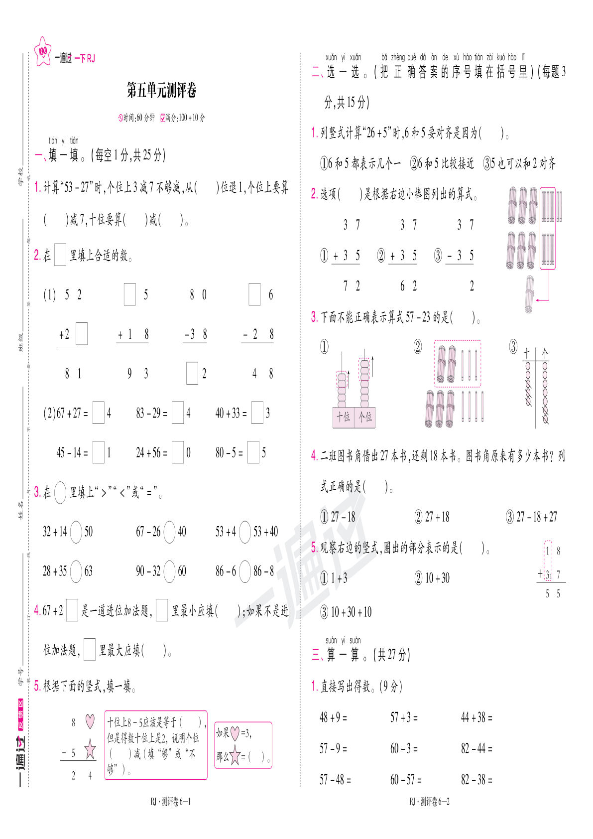 25春一年级下册人教数学第五单元测评卷（一遍过）含答案