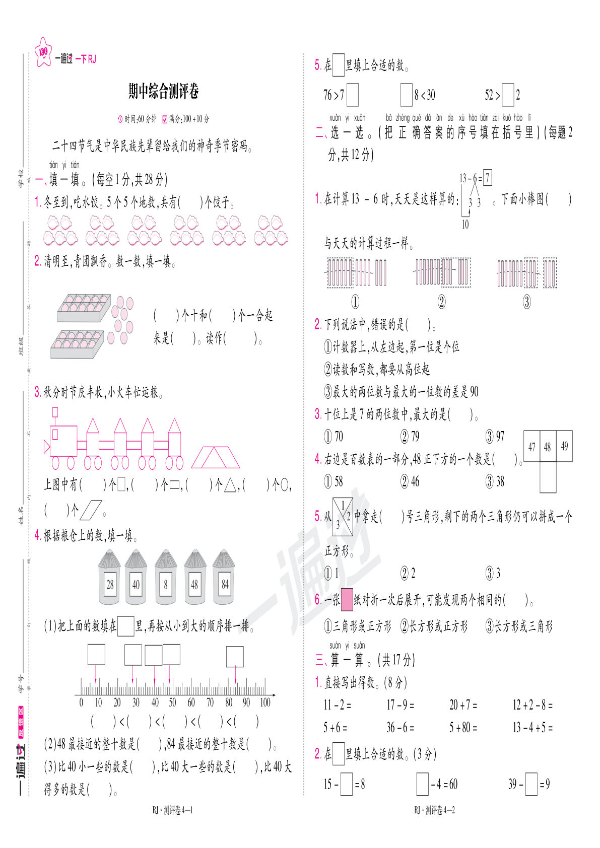 25春一年级下册人教数学期中测评卷（一遍过）含答案