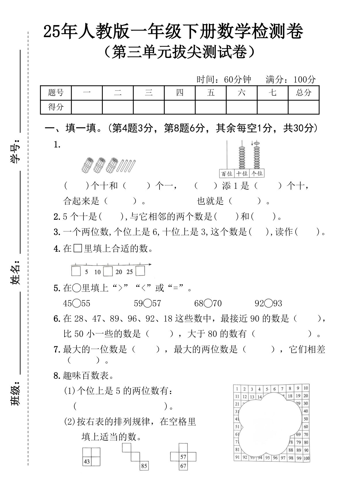 25年春人教版一年级下册第三单元测试卷---5个十是