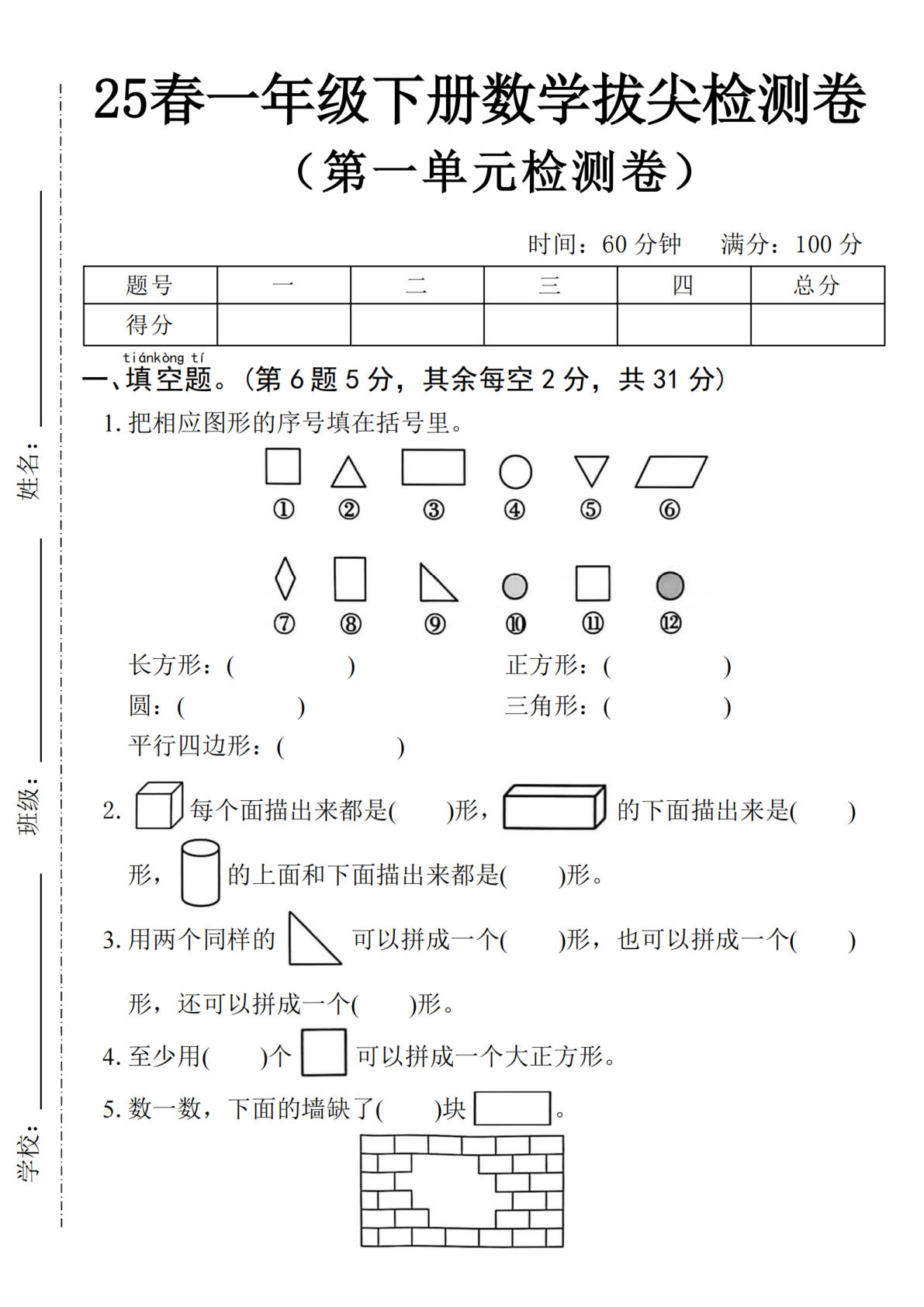 2025一年级下册数学第一单元拔尖检测卷-把相应图形