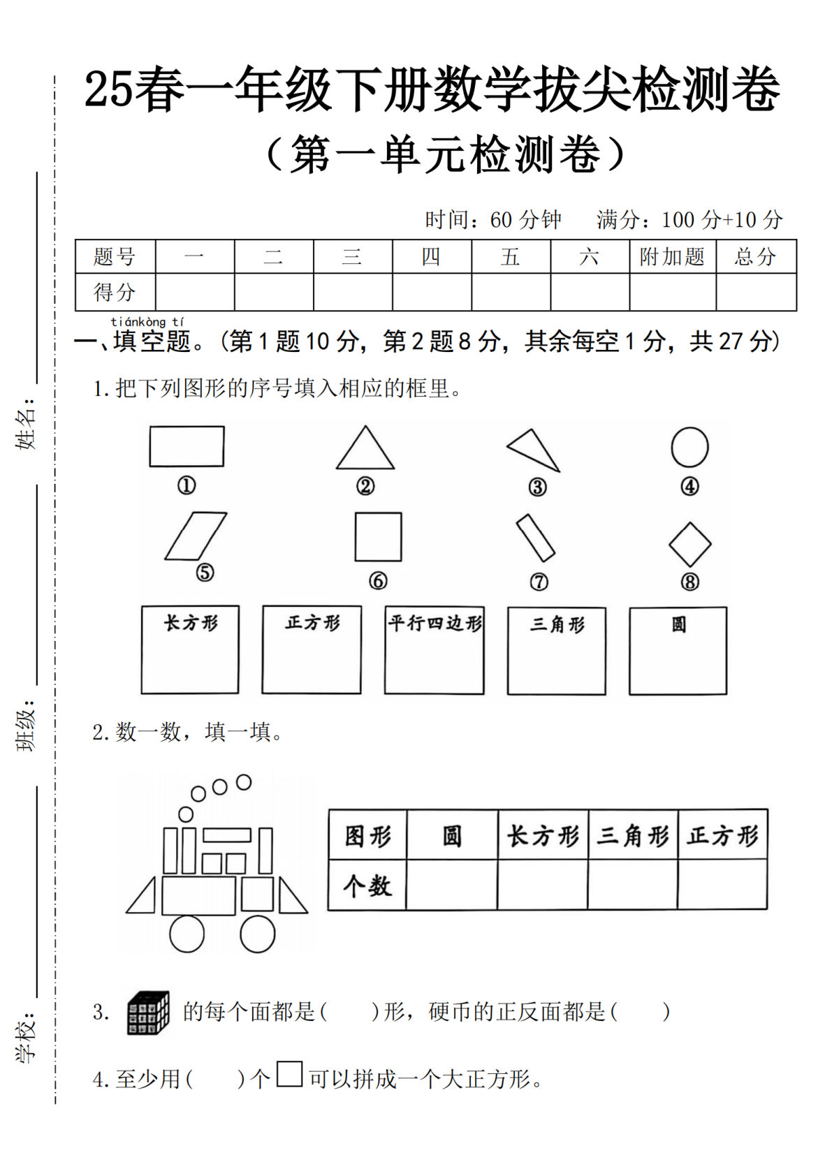 2025一年级下册数学第一单元拔尖检测卷-填图形序号（含答案5页）