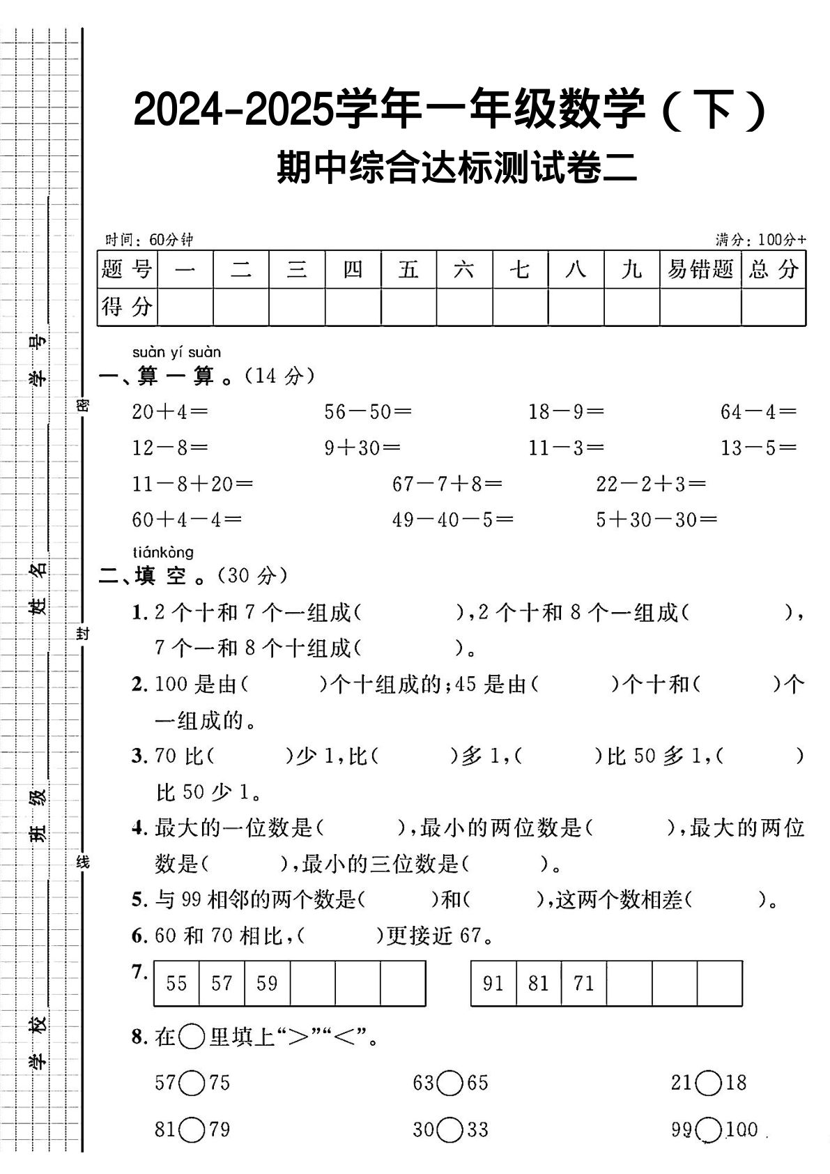 RJ一年级下册数学期中综合达标测试卷二