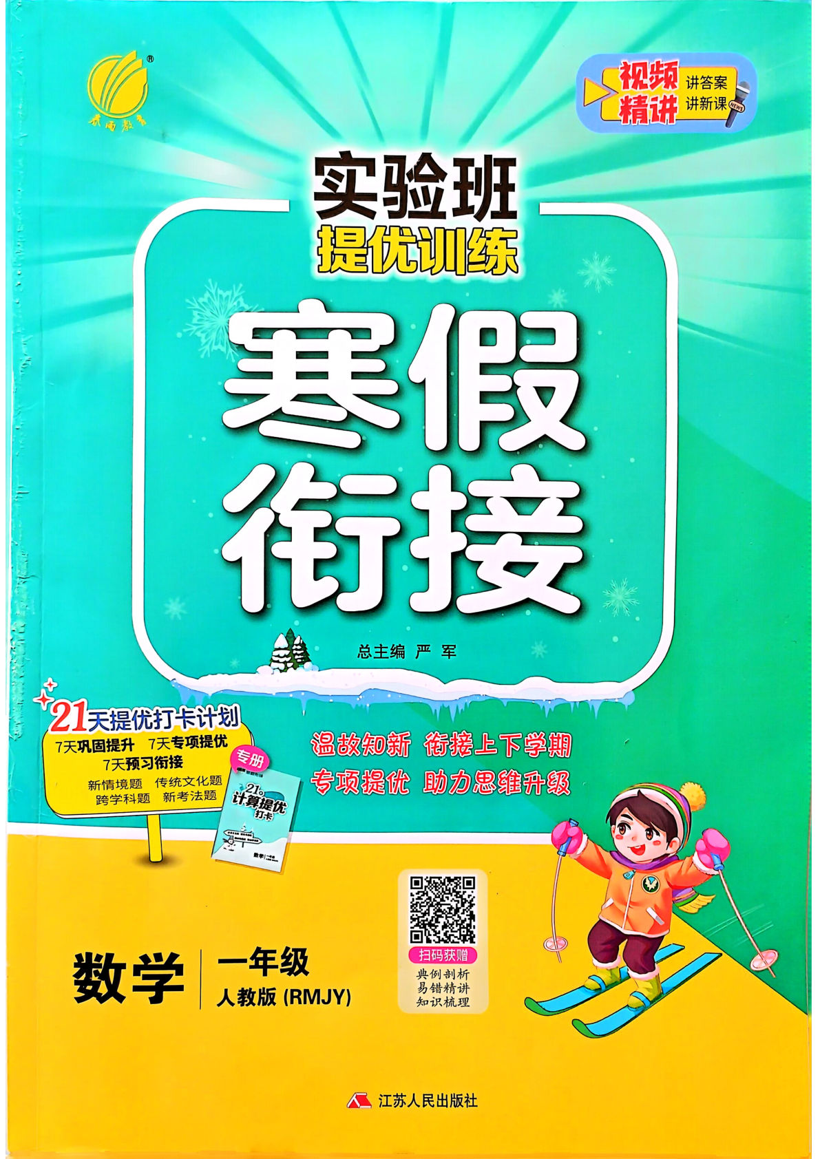 一下册年级人教版数学【25春-实验班寒假衔接】