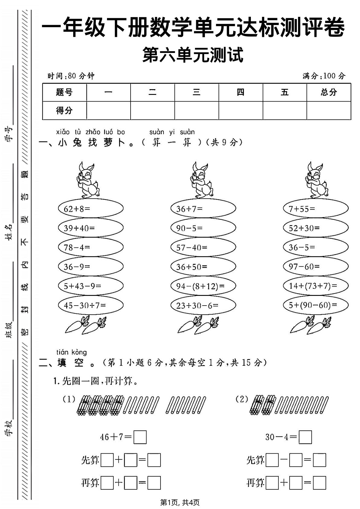 一年级下册数学第六单元达标测评卷R-小兔找萝卜 (1)