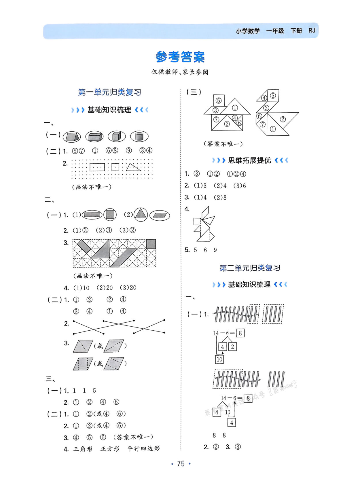 一年级下册人教版数学【25春《53单元归类复习》（答案）】