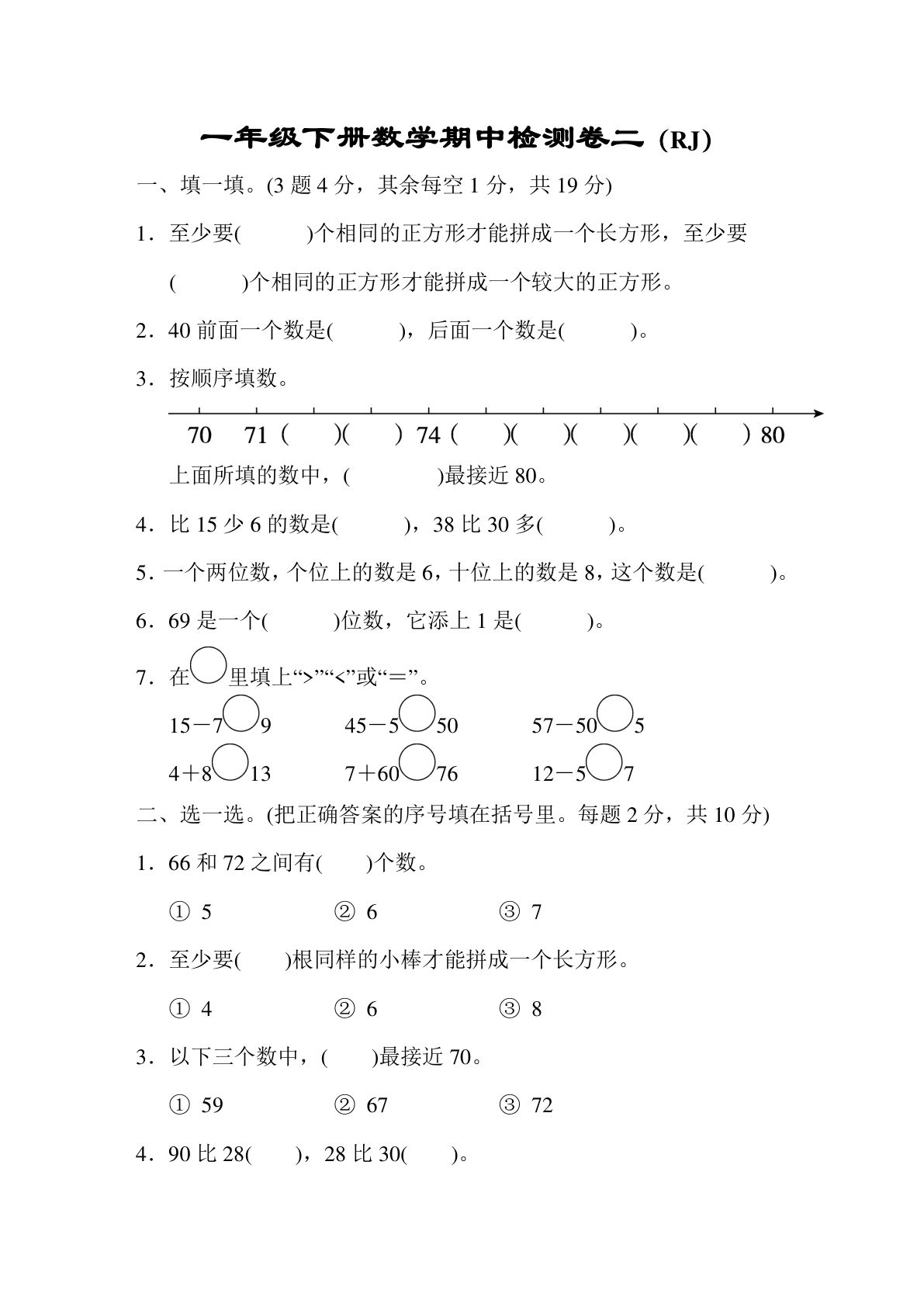 一年级下册人教版数学【期中检测卷二】