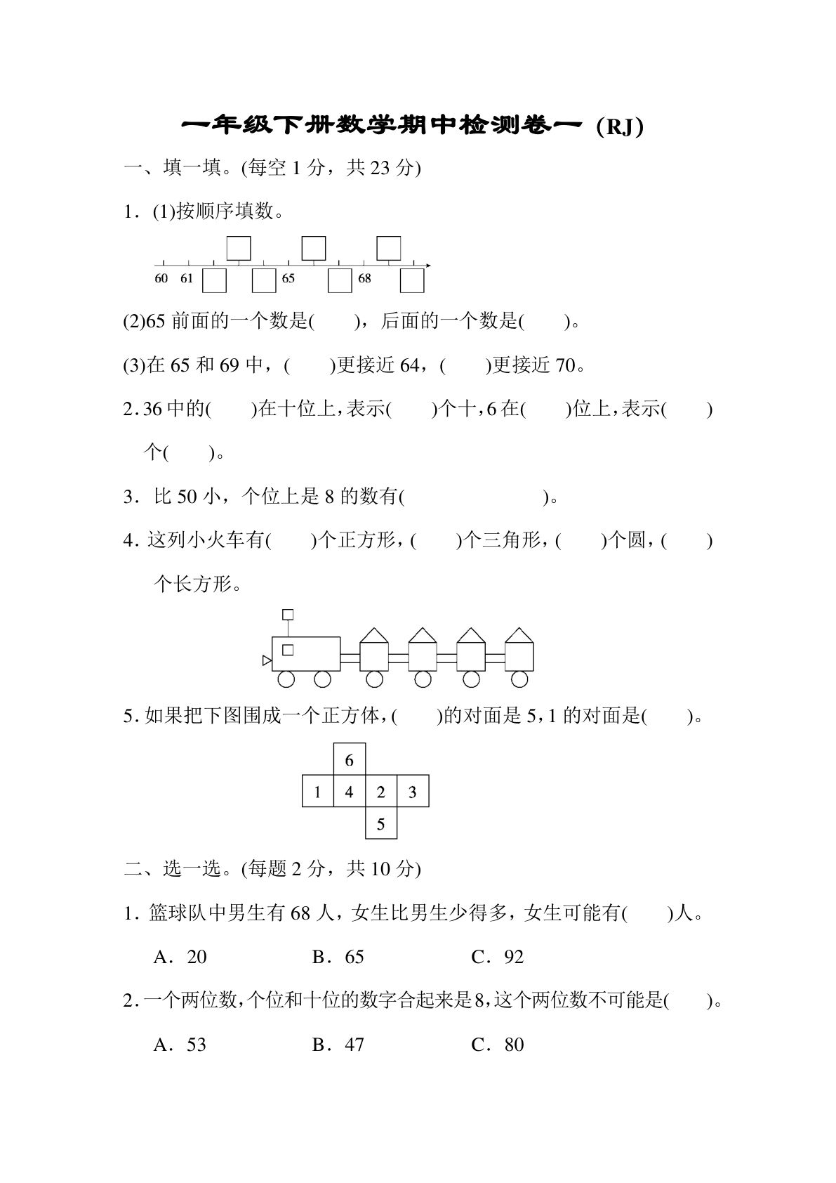 一年级下册人教版数学【期中检测卷一】