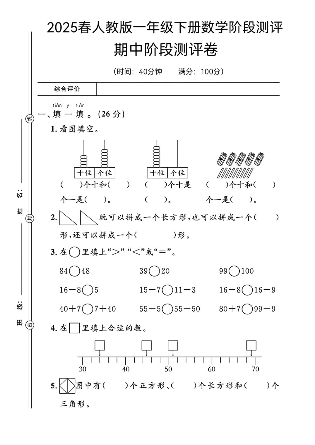 一年级下册人教版数学【期中阶段测评卷】