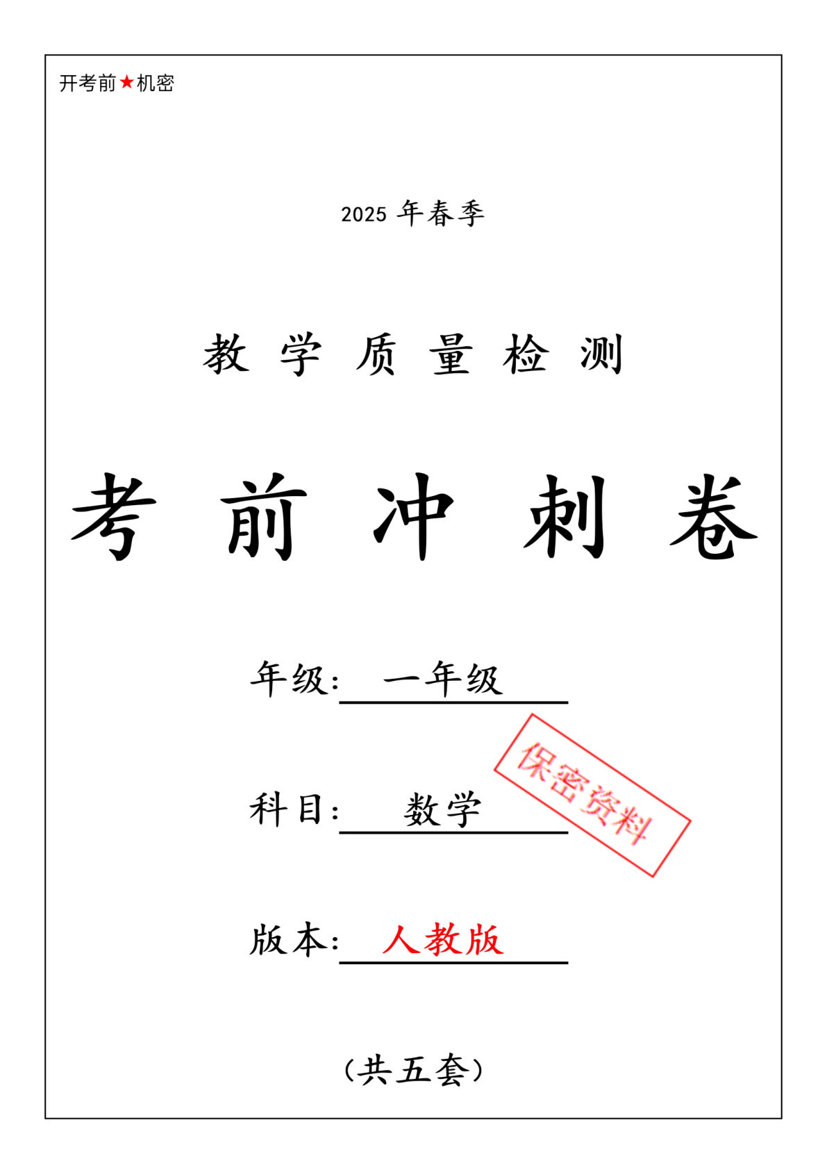 一年级下册人教版数学【期中押题卷5套】