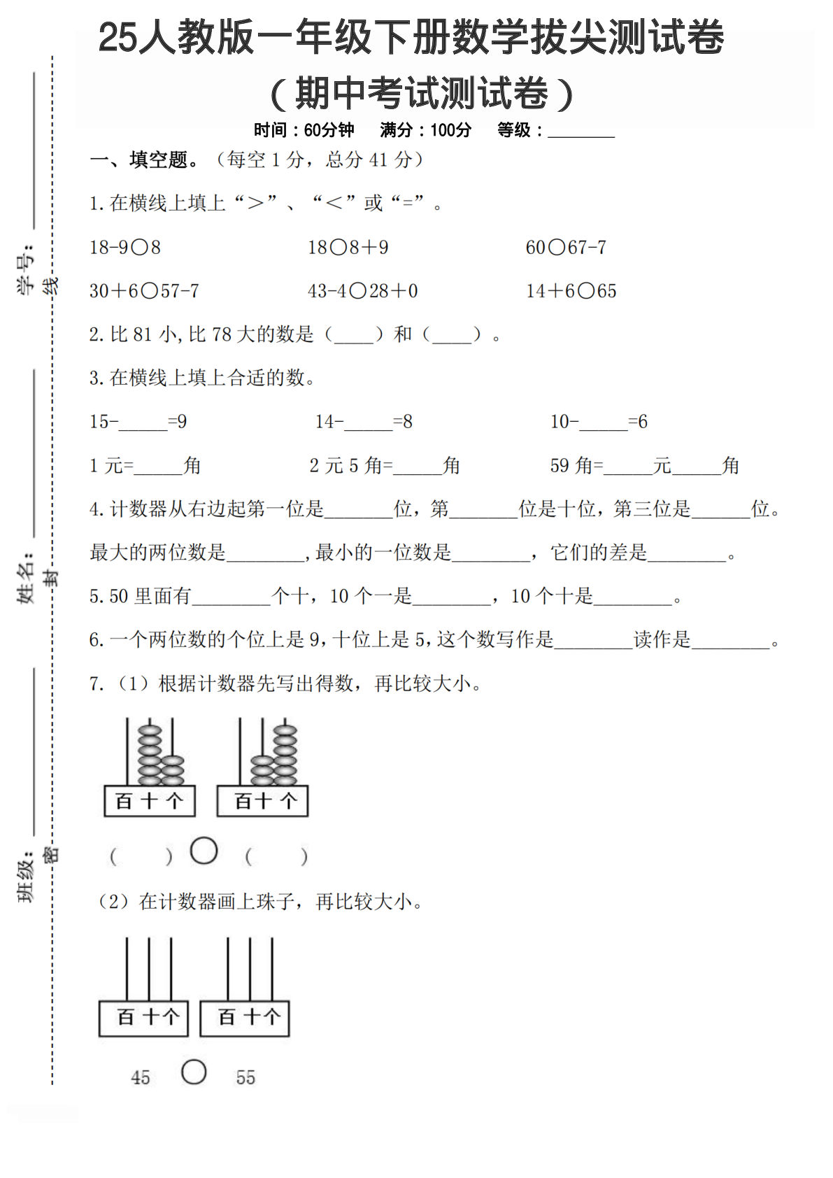 一年级下册人教数学期中考试5】