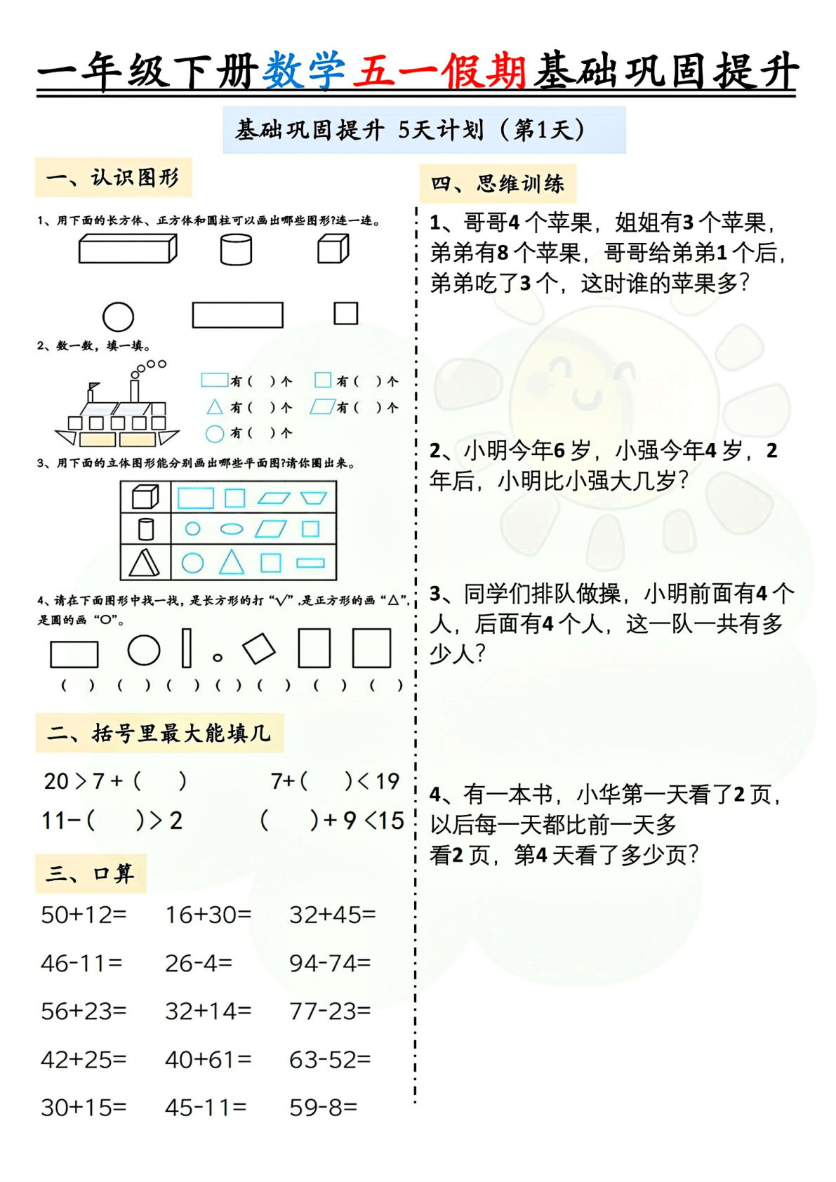 一年级下册数学五一作业