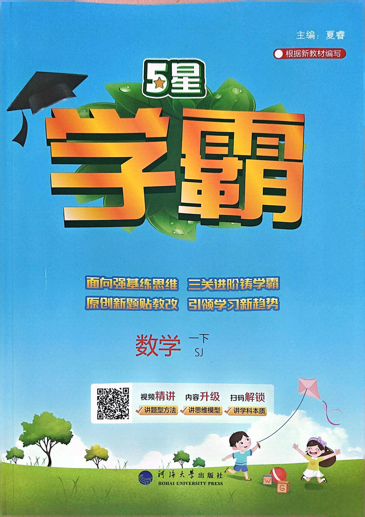 25春苏教新版一年级下册数学课时练《5星学霸》