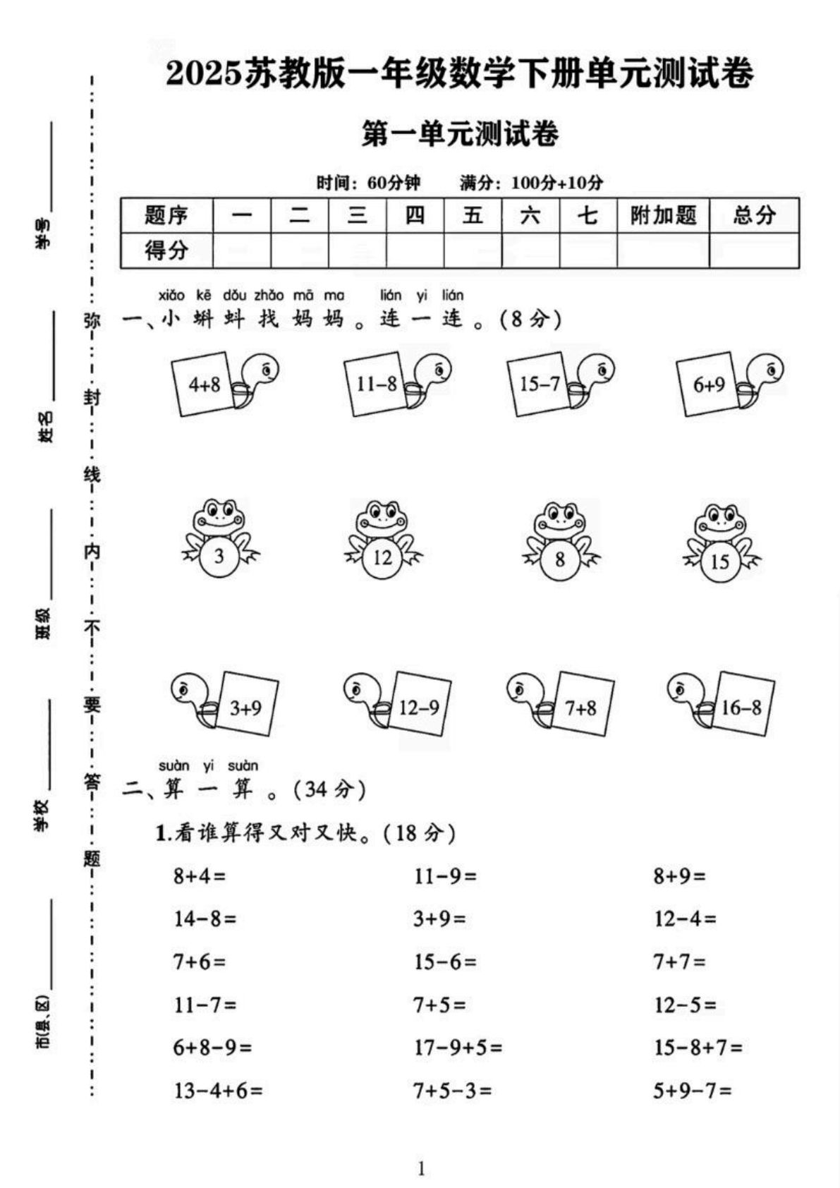 25春一年级下册苏教版数学第一单元《进位加法和退位减法》测试卷4页