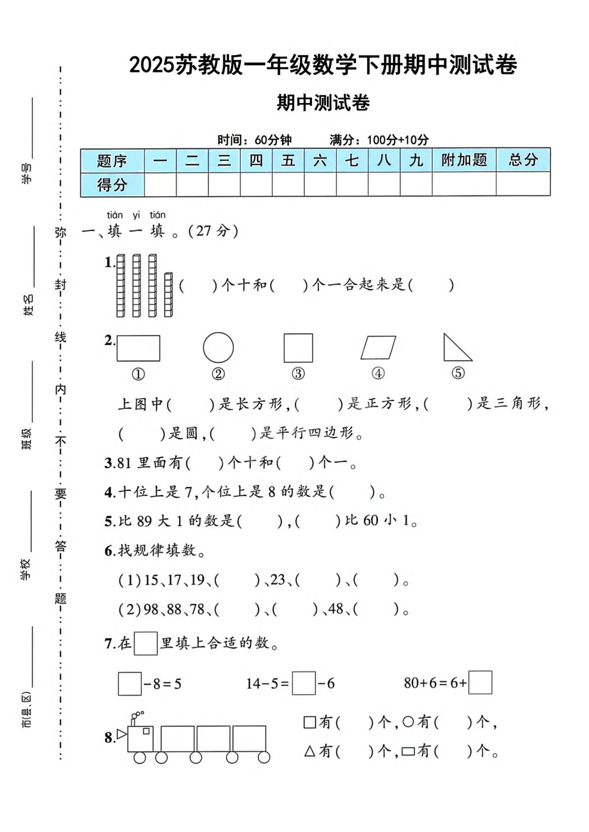 25苏教一年级下册数学期中测试卷（8页）