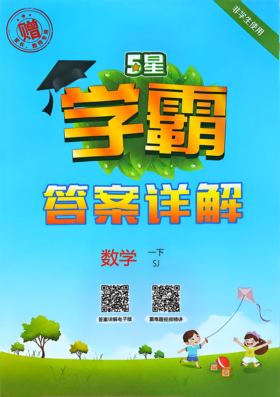 答案25春苏教新版一年级下册数学课时练《5星学霸》