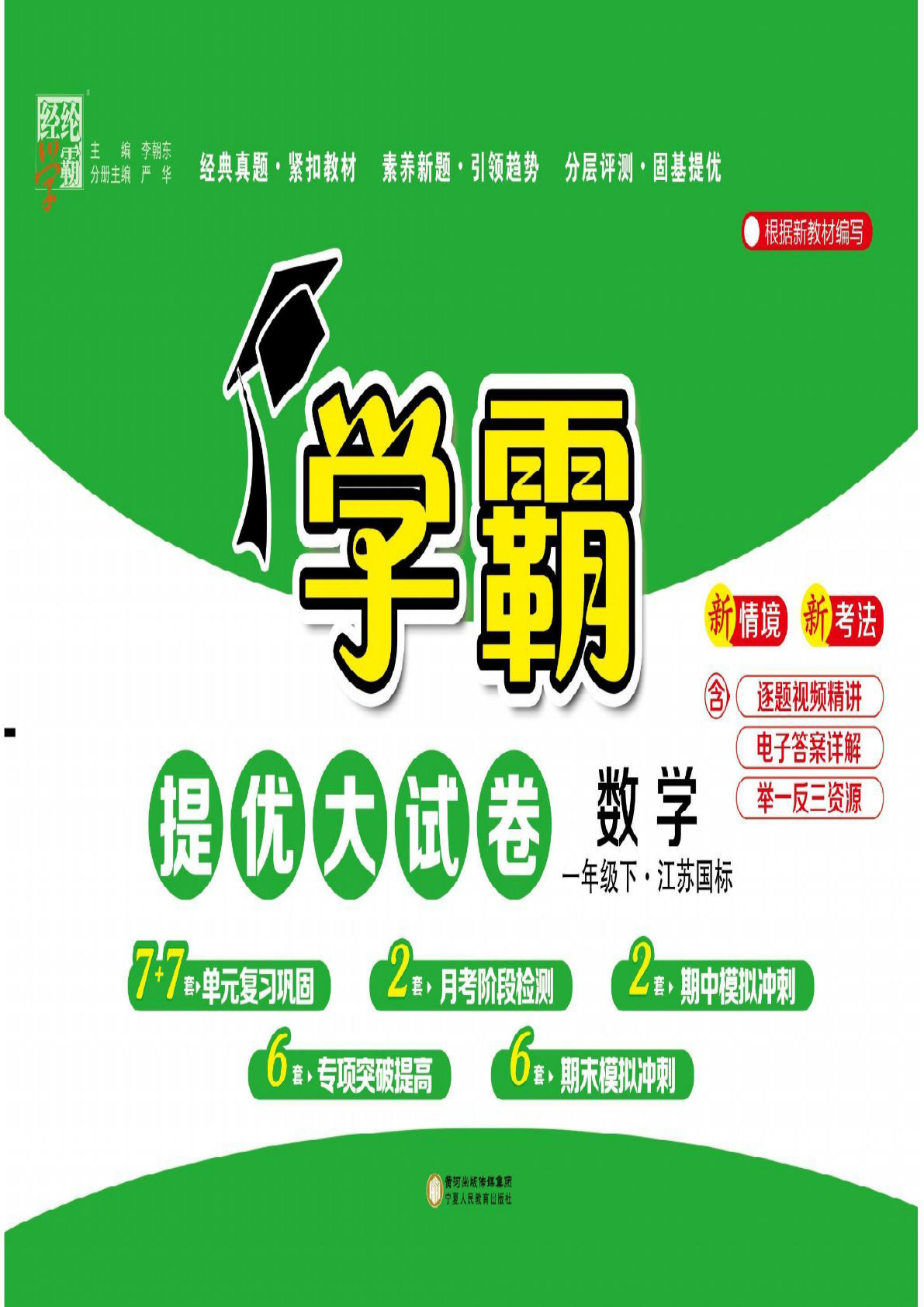 新一年级下册数学（苏教版）学霸提优大试卷