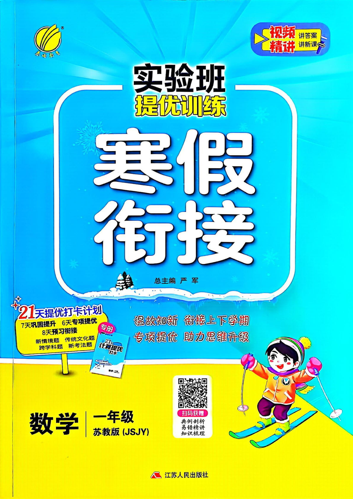 一下册年级苏教版数学【25春-实验班寒假衔接】