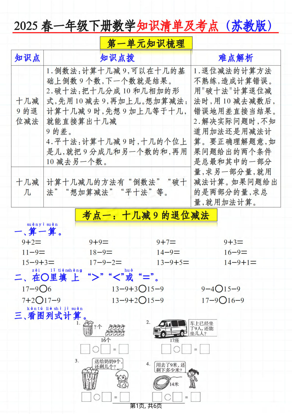 一年级下册苏教版数学【2025春-知识清单及考点】