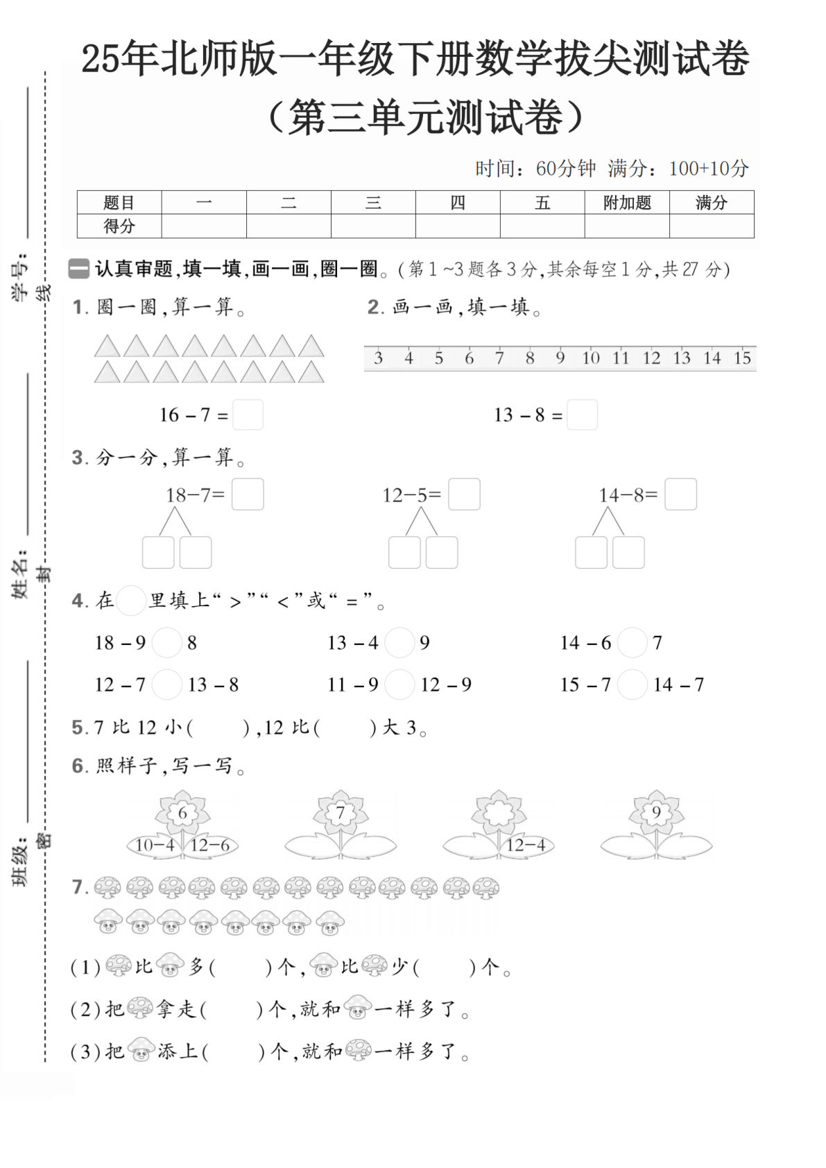 一下册25年一年级数学下北师版第三单元2】测试卷