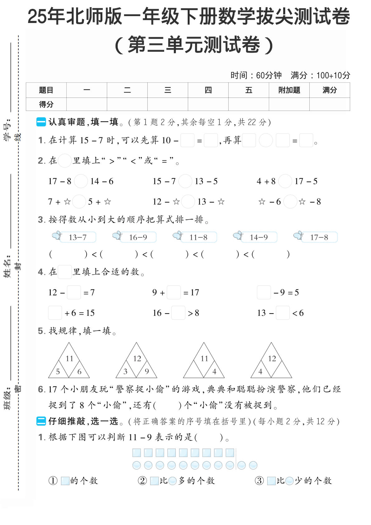 一下册25年一年级数学下北师版第三单元3】测试卷
