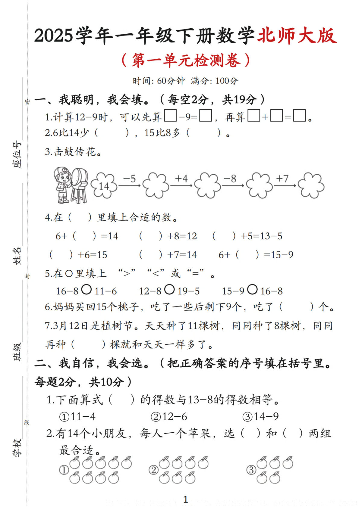 北师版2025学年重点小学一年级下册数学第一单元测试卷（含答案5页）