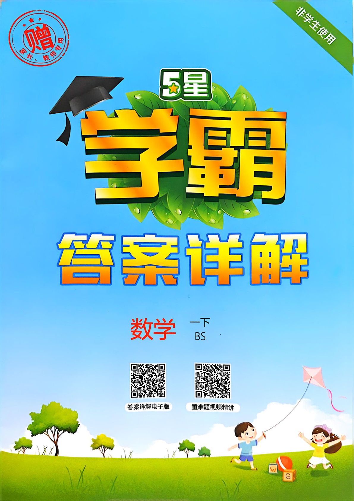 答案25春北师大版一年级下册数学课时练《5星学霸》