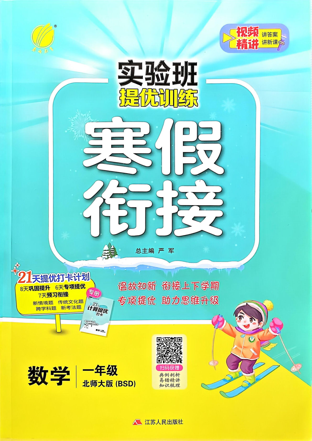 一下册年级北师版数学【25春-实验班寒假衔接】