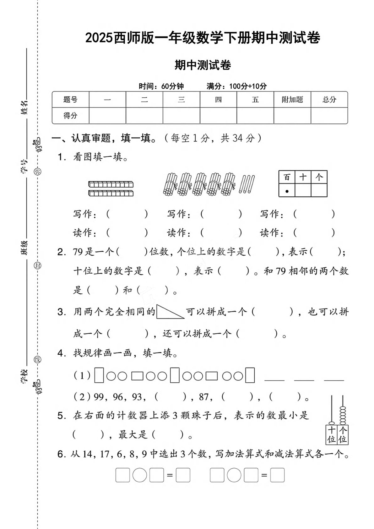 25一年级下册西师数学期中测试卷（5页）