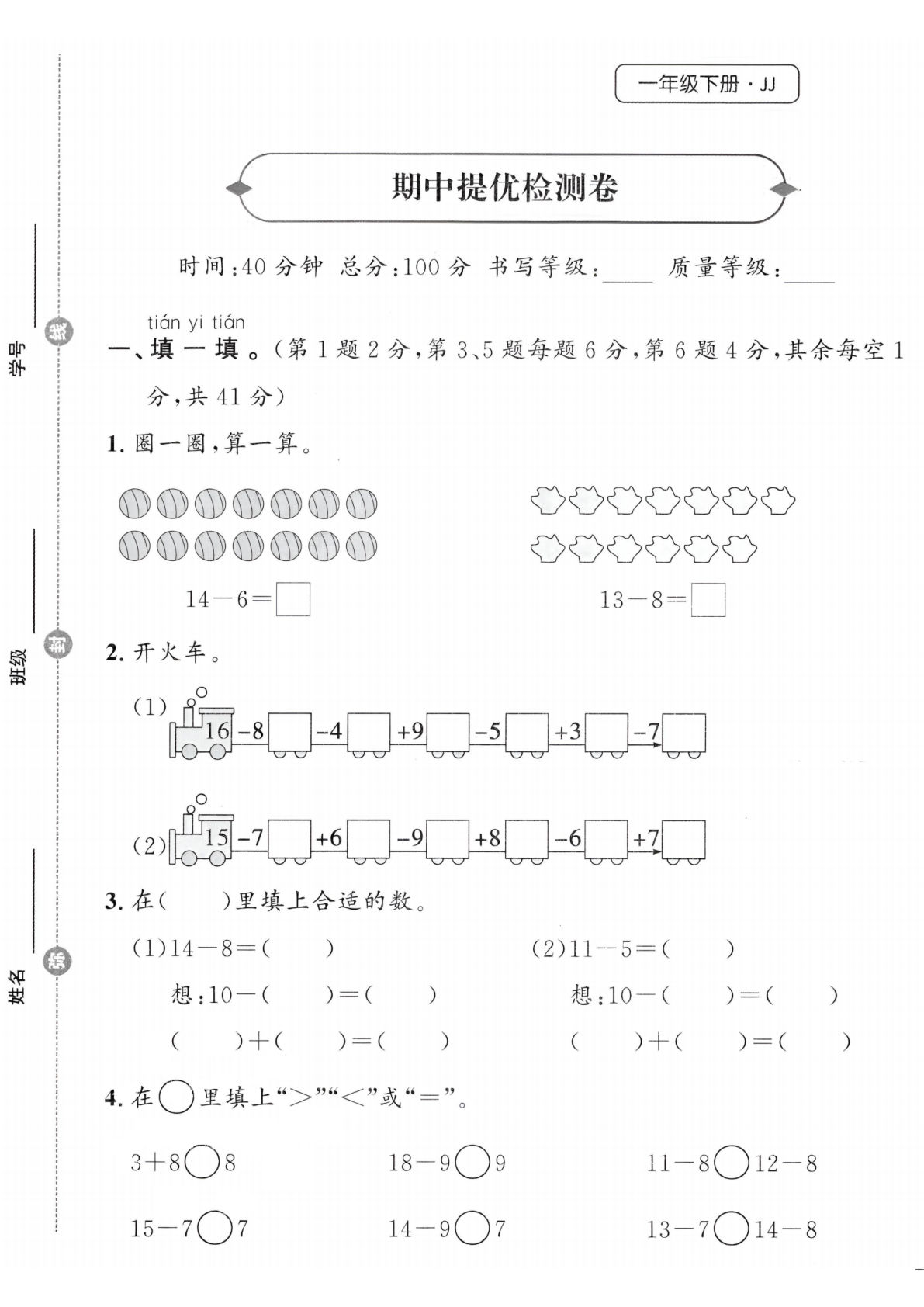 25春冀教版一年级下册数学期中提优检测卷 (1)