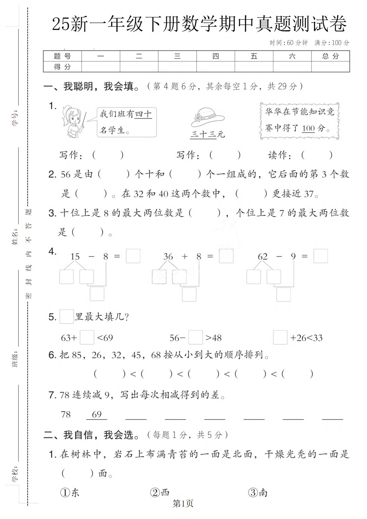 25春翼教版一年级下册数学期中真题测试卷1（4页）