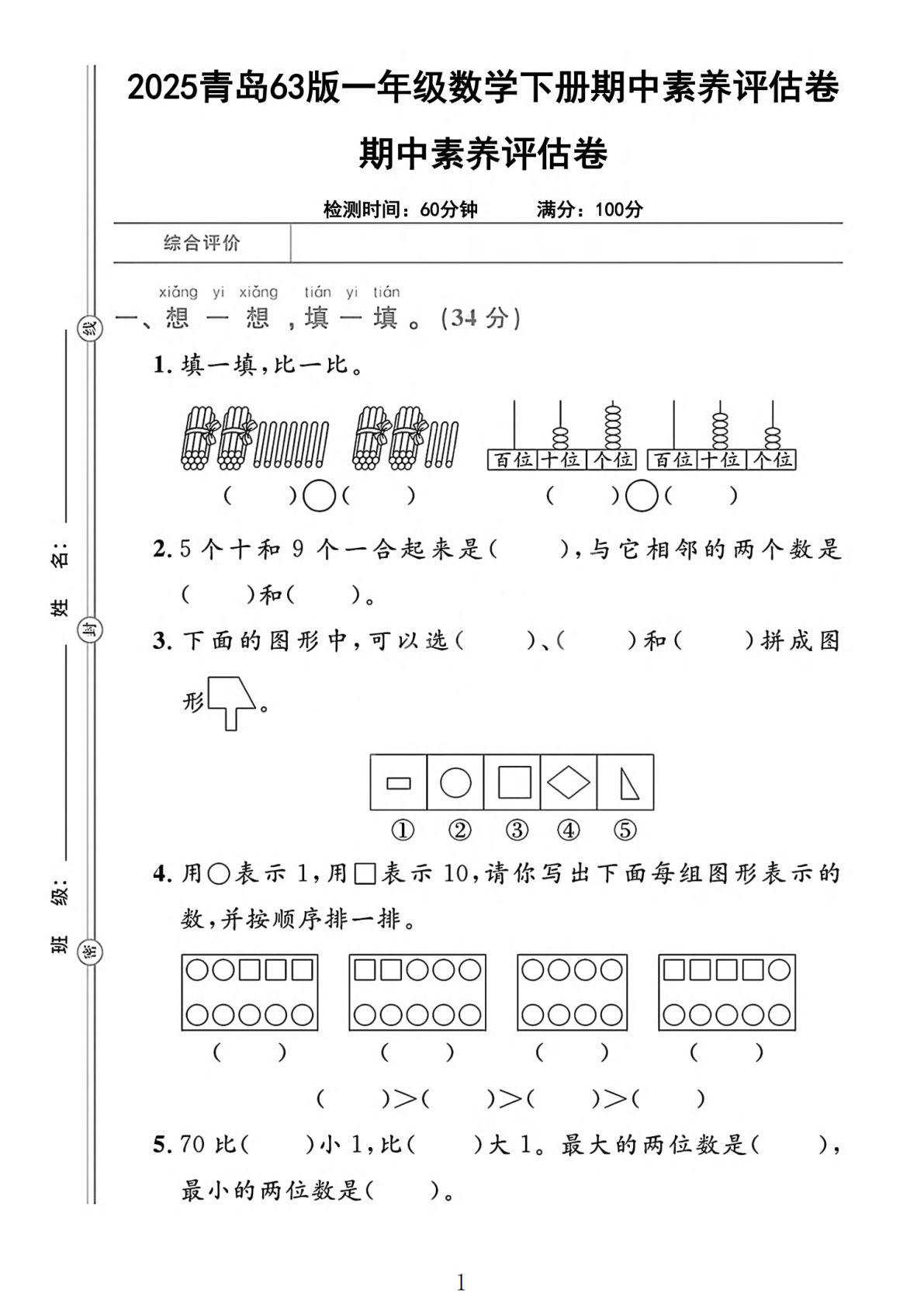 25青岛63版一年级下册数学期中素养评估卷（含答案5页）