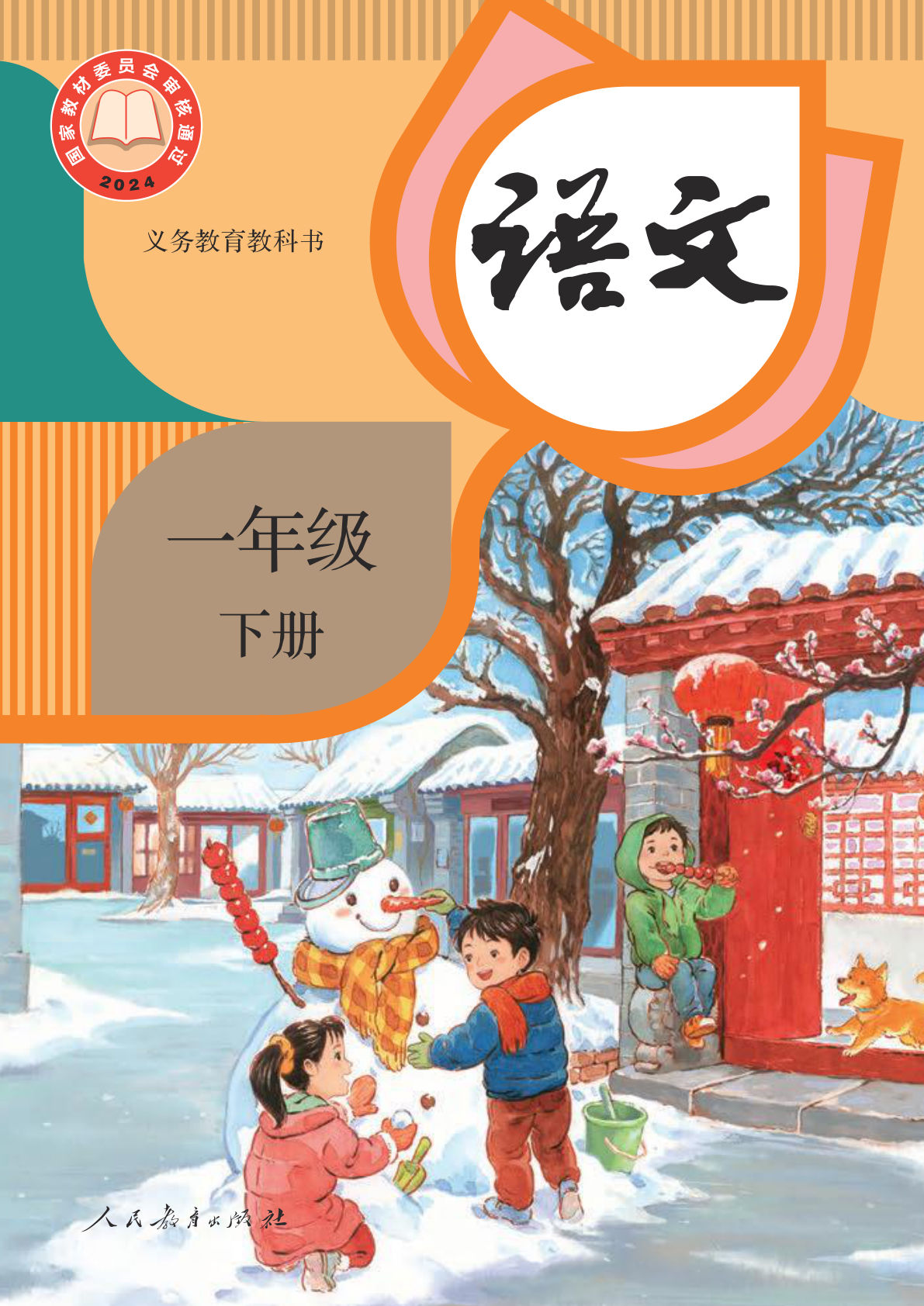 新版一年级语文下册义务教育教科书电子书电子课本-鸡娃题库官网-永久免费分享小学教辅资源