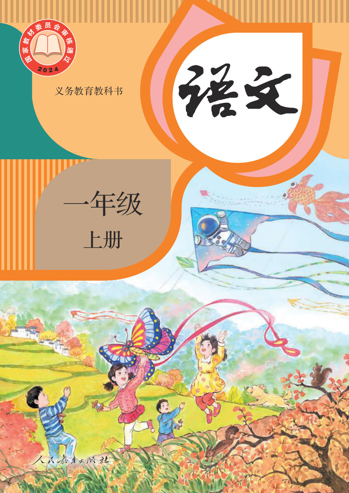 新版一年级语文上册义务教育教科书电子书电子课本