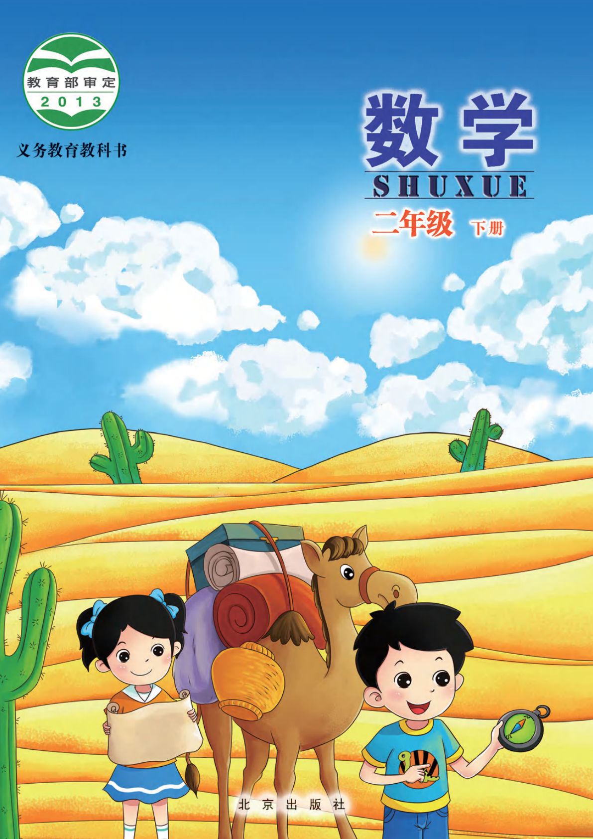 北京版二年级下册数学电子书电子课本-鸡娃题库官网-永久免费分享小学教辅资源